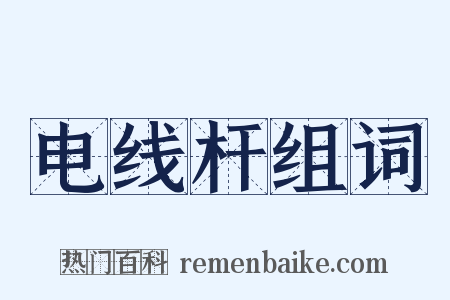 电线杆组词是什么意思的图片